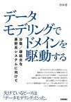 データモデリングでドメインを駆動する──分散／疎結合な基幹系システムに向けて【電子書籍】[ 杉本 啓 ]