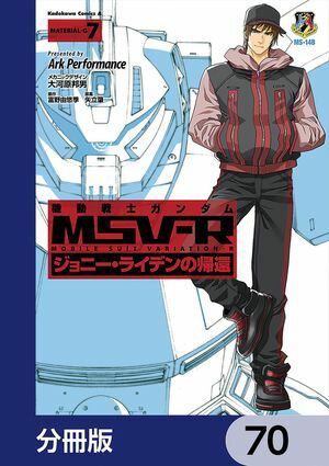 機動戦士ガンダム MSV-R ジョニー・ライデンの帰還【分冊版】　70