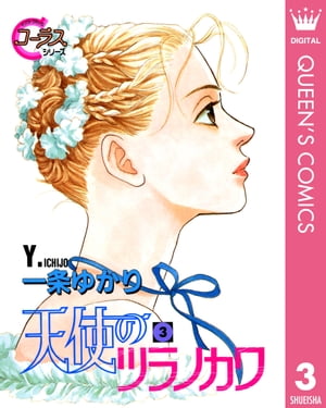 天使のツラノカワ 3【電子書籍】[ 一条ゆかり ]