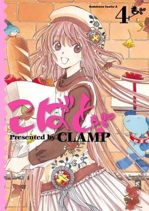 こばと。(4)【電子書籍】[ CLAMP ]