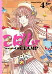 こばと。(4)【電子書籍】[ CLAMP ]