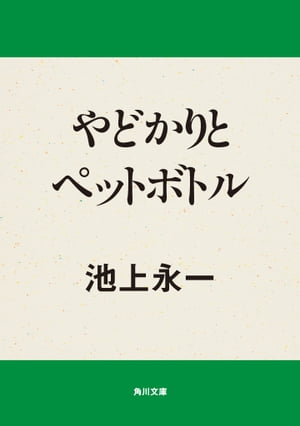 やどかりとペットボトル