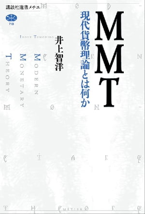MMT　現代貨幣理論とは何か【電子書籍】[ 井上智洋 ]