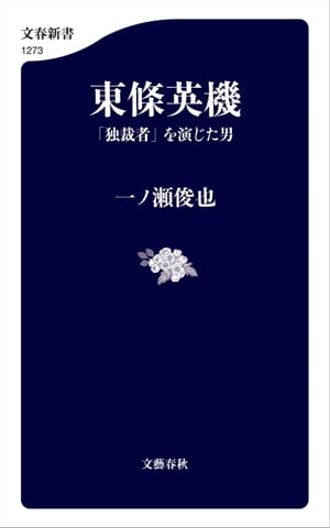 東條英機　「独裁者」を演じた男【電子書籍】[ 一ノ瀬俊也 ]