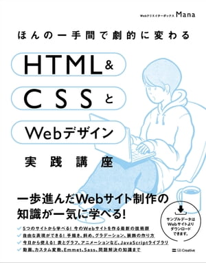 ほんの一手間で劇的に変わるHTML ＆ CSSとWebデザイン実践講座