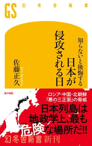 知らないと後悔する　日本が侵攻される日