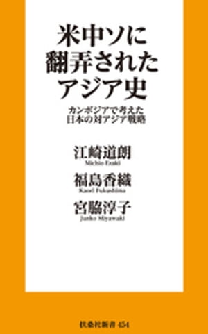 米中ソに翻弄されたアジア史　カンボジアで考えた日本の対アジア戦略