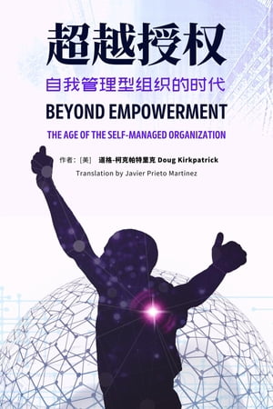 Beyond Empowerment The Age of the Self-Managed OrganizationŻҽҡ[ Dou...