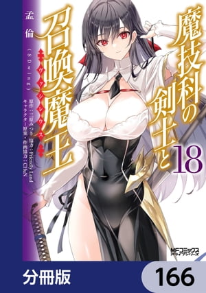 魔技科の剣士と召喚魔王【分冊版】　166