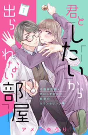 【期間限定　無料お試し版】君としたいから出られない部屋［ｃｏｍｉｃ　ｔｉｎｔ］分冊版（１）