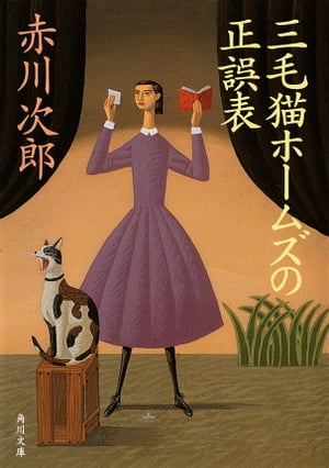 三毛猫ホームズの正誤表【電子書籍】[ 赤川　次郎 ]