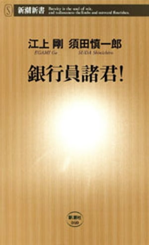 銀行員諸君！（新潮新書）【電子書籍】[ 江上剛 ]