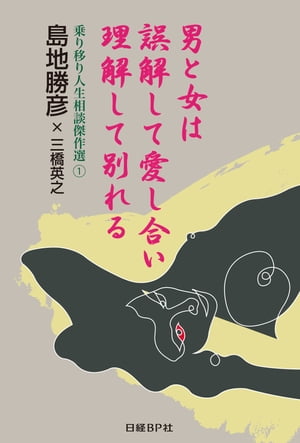 男と女は誤解して愛し合い 理解して別れる【電子書籍】[ 島地勝彦 ]