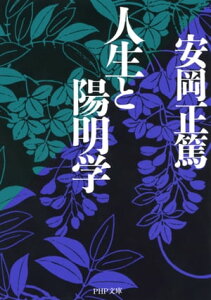 人生と陽明学【電子書籍】[ 安岡正篤 ]