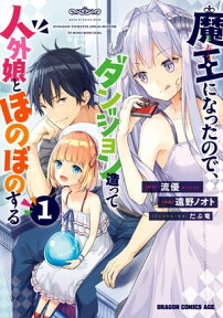 魔王になったので、ダンジョン造って人外娘とほのぼのする　1【電子書籍】[ 遠野　ノオト ]