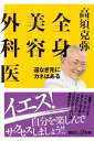 全身美容外科医　道なき先にカネはある【電子書籍】[ 高須克弥 ]