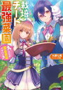 栽培チートで最強菜園 ～え ただの家庭菜園ですけど？～【電子書籍】 九頭 七尾