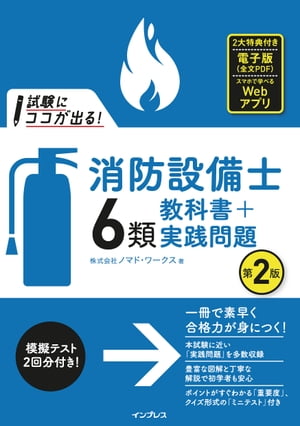 試験にココが出る！消防設備士6類 教科書＋実践問題 第2版