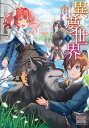 異夢世界～転生チートと謎スキルで異世界を成り上がれ～【電子版限定書き下ろしSS付】/ 2【電子書籍】[ カシス ]