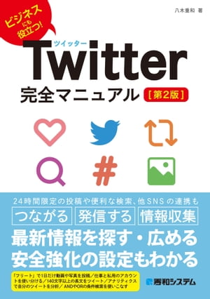 Twitter完全マニュアル［第2版］【電子書籍】[ 八木重和 ]