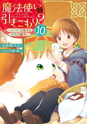 魔法使いで引きこもり？１０　〜モフモフと見守る家族の誕生〜