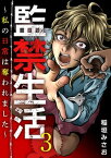 監禁生活～私の日常は奪われました～3【電子書籍】[ 稲垣みさお ]