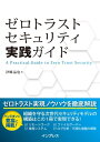 ゼロトラストセキュリティ実践ガイド【電子書籍】[ 津郷 晶也 ]