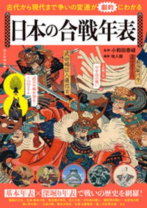 古代から現代まで　争いの変遷が劇的にわかる　日本の合戦年表【電子書籍】[ 小和田泰経 ]