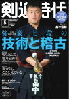 月刊剣道時代 2024年5月号【電子書籍】