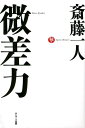 微差力【電子書籍】[ 斎藤一人 ]