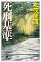 死刑基準【電子書籍】[ 加茂隆康 ]