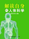 解?自身的人体科学（科普知?大博?）【電子書籍】