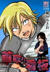 稲垣みさおホラーM選集　首取り看板【電子書籍】[ 稲垣みさお ]