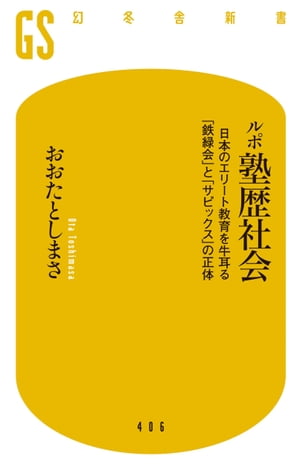 ルポ塾歴社会　日本のエリート教育を牛耳る「鉄緑会」と「サピックス」の正体