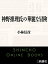 神野推理氏の華麗な冒険（新潮文庫）