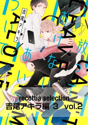 recottia selection 吉尾アキラ編3　vol.2