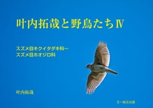 叶内拓哉と野鳥たちIV（スズメ目キクイタダキ科〜ホオジロ科）