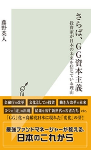 さらば、GG資本主義〜投資家が日本の未来を信じている理由〜