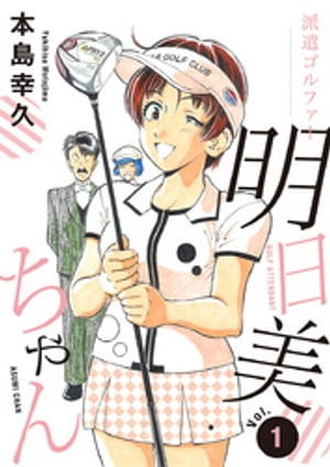 派遣ゴルファー明日美ちゃん　1【電子書籍】[ 本島幸久 ]