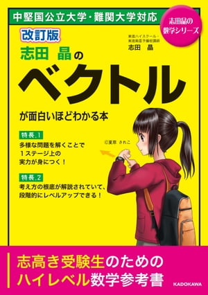 改訂版 志田晶の ベクトルが面白いほどわかる本【電子書籍】 志田晶