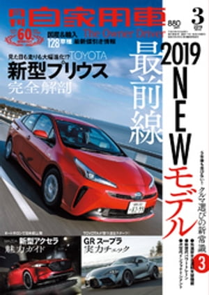月刊自家用車2019年3月号【電子書籍】[ 月刊自家用車編集部 ]
