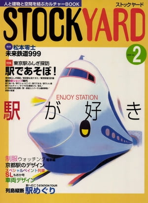 Stockyard　2　駅が好き