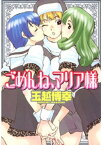 ごめんね、マリア様【電子書籍】[ 玉越博幸 ]