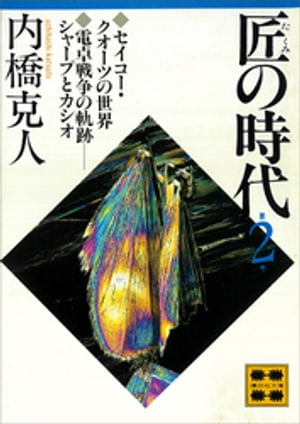 匠の時代　第2巻【電子書籍】[ 内橋克人 ]