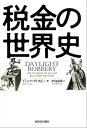 税金の世界史【電子書籍】[ ドミニク・フリスビー ]