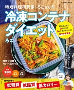 楽天楽天Kobo電子書籍ストア時短料理研究家・ろこさんの冷凍コンテナダイエット【電子書籍】[ ろこ ]