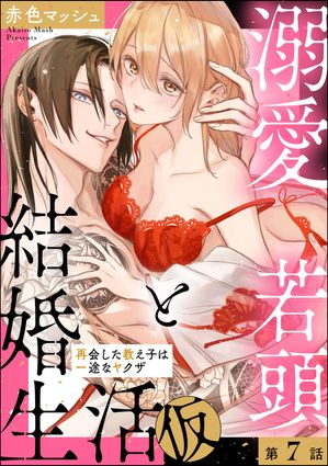 溺愛若頭と結婚生活（仮） 再会した教え子は一途なヤクザ（分冊版） 【第7話】【電子書籍】[ 赤色マッシュ ]