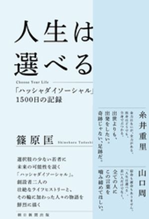 人生は選べる　Choose Your Life 「ハッシャダイソーシャル」１５００日の記録