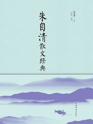 朱自清散文?典【電子書籍】[ 朱自清著 烟波主? ]