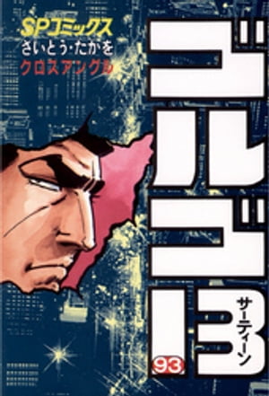 ゴルゴ13(93) 電子書籍 さいとう・たかを